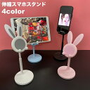 送料無料 スマホスタンド スマートフォンスタンド スマホホルダー タブレットスタンド 携帯電話 卓上 伸縮式 高さ調節可 角度調節可 滑り止め ウサギ かわいい