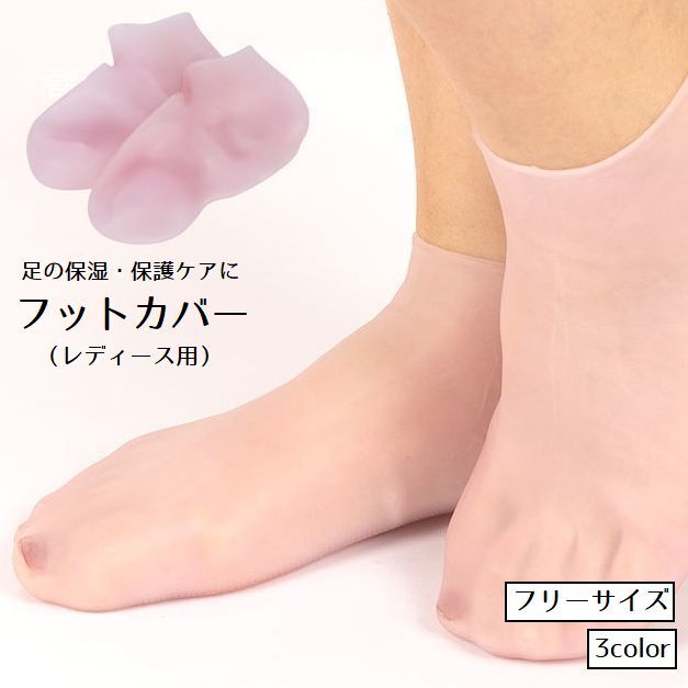 送料無料 フットカバー フットケア用品 保護カバー 靴下 ソックス レディース 女性 婦人 シリコン ...