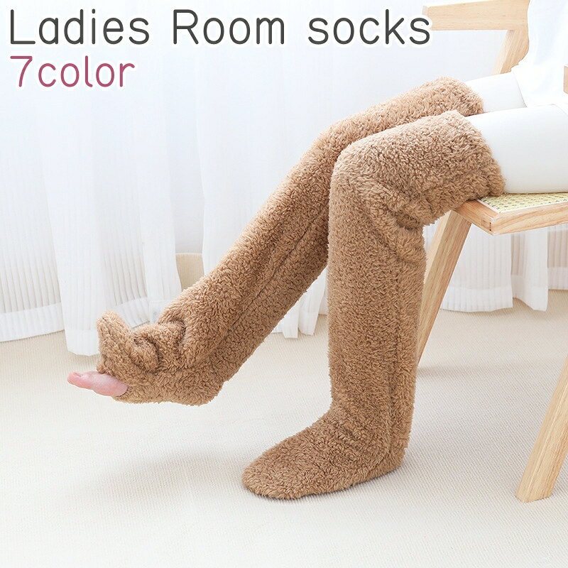 送料無料 ルームソックス ニーハイソックス レディース 女性 婦人 靴下 くつ下 ソックス 茶色 グレー ピンク シンプル もこもこ ふわふわ あったか 冷え対策 防寒 冬 室内 部屋