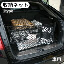 送料無料 収納ネット 車用 トランク用 カー用品 車用品 車内収納 大容量 トランクネット ラゲッジネット 自動車用 メッシュ 網 荷物固定 荷崩れ防止 便利