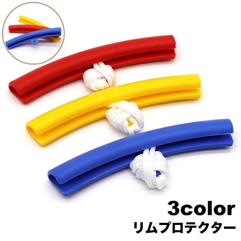 送料無料 リムプロテクター 単品 リムガード リム保護 傷防止 タイヤ交換 修理 ホイール カー用品 自動..