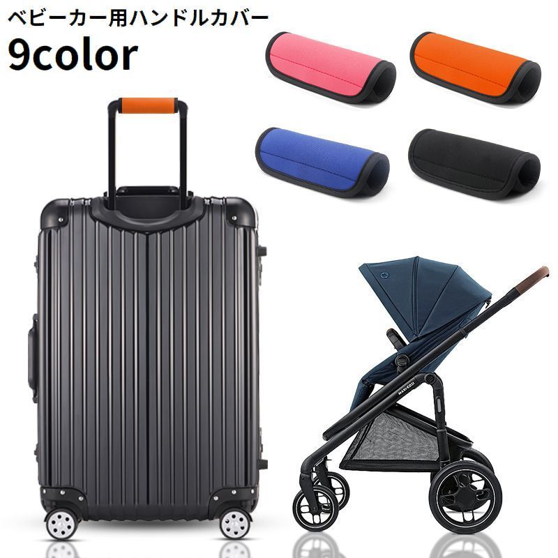 送料無料 ベビーカー用ハンドルカバー 単品 グリップカバー 持ち手 保護 負担軽減 汚れ防止 防水 着脱簡単 便利 シンプル 無地 ソフト