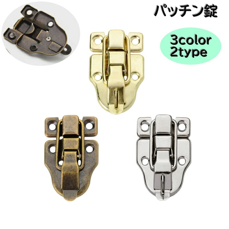 送料無料 パッチン錠 パチン錠 受金具差し込みタイプ ボックスバックル 箱 ジュエリーボックス アタッ..