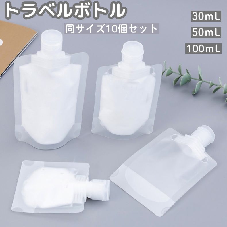 パウチタイプのトラベルボトル、10個セットです。 シャンプーや化粧水などの液体にピッタリ◎ 30ml・50ml・100mlの3種類のサイズがございます。 【サイズについて】 画像をご参照ください。 【カラーについて】 生産ロットにより柄の出方や色の濃淡が異なる場合がございます。 お使いのモニターや撮影時の光の加減などにより 画像と実際の商品のカラーが異なる場合もございます。 予告なしにカラーやデザインなどの変更がある場合もございます。 【素材について】 PET