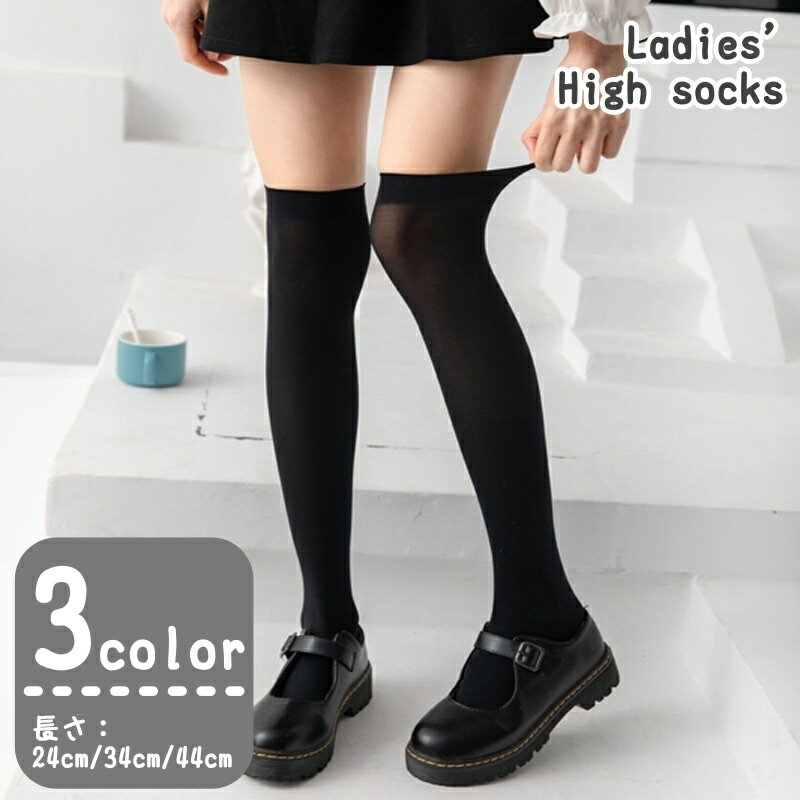 送料無料 ハイソックス ニーハイソックス 靴下 レディース 女性 婦人 フットウェア くつ下 ロング丈 定番 普段使い デイリー 通学 無地