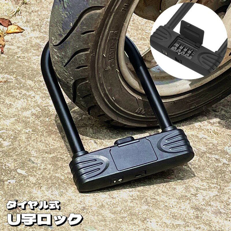 4桁のナンバー可変式U字ロックです。 バイク・自転車の盗難防止、防犯対策におすすめです◎ 【サイズについて】 画像をご参照ください。 【カラーについて】 生産ロットにより柄の出方や色の濃淡が異なる場合がございます。 お使いのモニターや撮影時の光の加減などにより 画像と実際の商品のカラーが異なる場合もございます。 予告なしにカラーやデザインなどの変更がある場合もございます。 【素材について】 亜鉛合金、PC