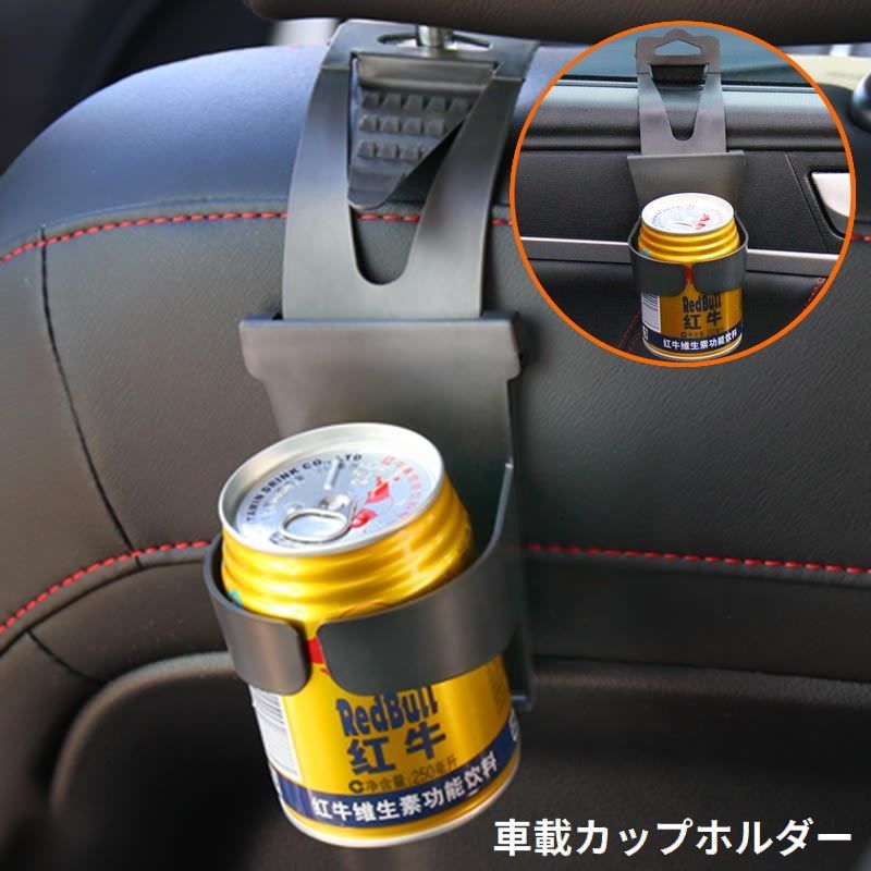 送料無料 ドリンクホルダー カップホルダー 車載 カー用品 汎用 滑り止め 車内収納 ヘッドレスト 窓用 隙間差し込み 吊り下げ 後部座席