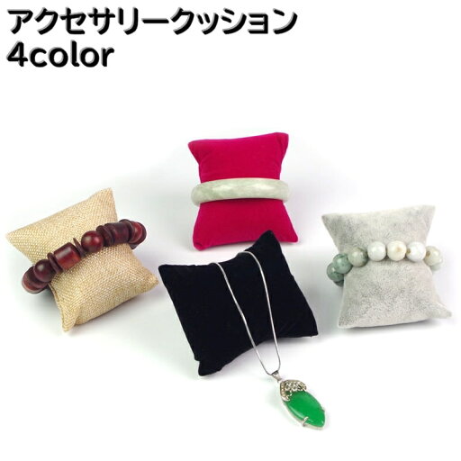 送料無料 アクセサリークッション アクセサリースタンド アクセサリーケース ディスプレイ インテリア 小物 ブレスレット ネックレス 展示 撮影 送料無料 アクセサリークッション アクセサリースタンド アクセサリーケース ディスプレイ インテリア 小物 ブレスレット ネックレス 展示 撮影
