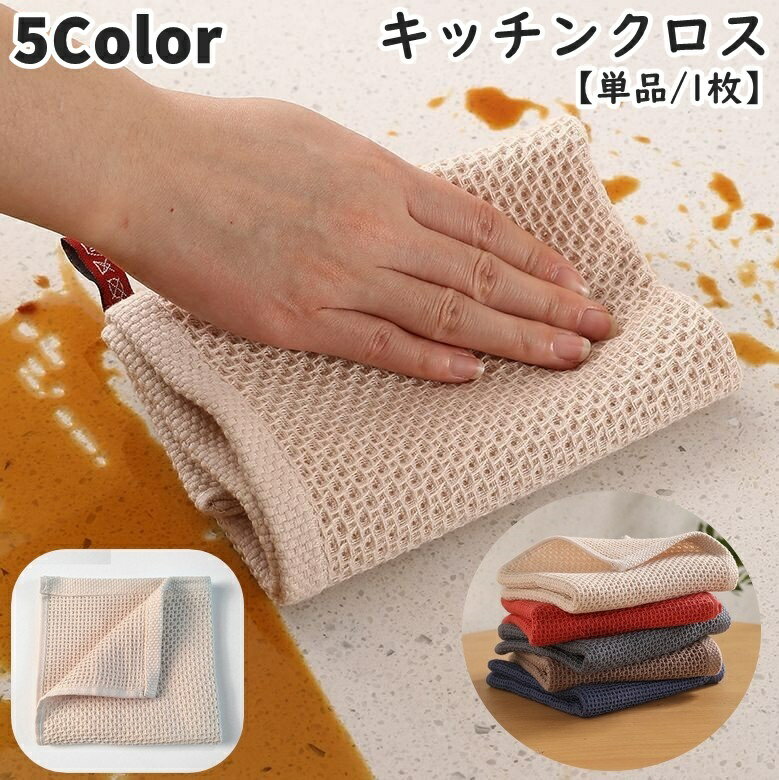 送料無料 キッチンクロス ふきん 台ふきん 台ふき 食器ふきん 単品 1枚 ループ付き 吊り下げ 綿混 メッシュ 通気性 速乾性 吸水性 タオル ハンドタオル シンプル ナチュラル かわいい おしゃれ お手拭き お客様用