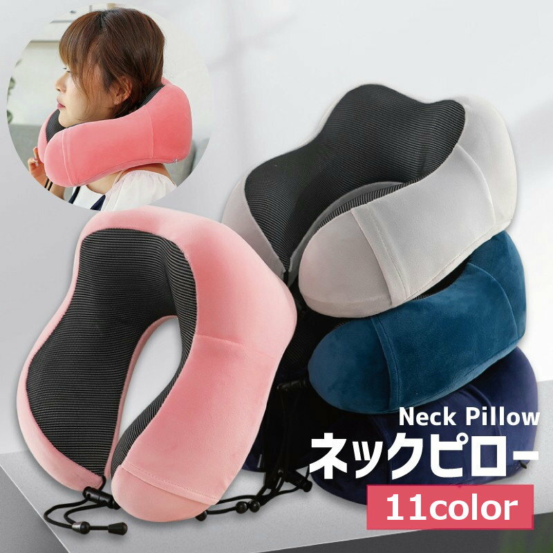 ネックピロー 安眠グッズ U字型 首枕 クッション 枕 ポケット付き トラベルグッズ カバー取り外し可 カバー洗濯可 低反発クッション 長さ調節可 ふんわり ふわふわ ファスナー 単色 無地 旅行 仮眠 車内 機内 睡眠 長距離移動 新幹線 シンプル おしゃれ カジュアル