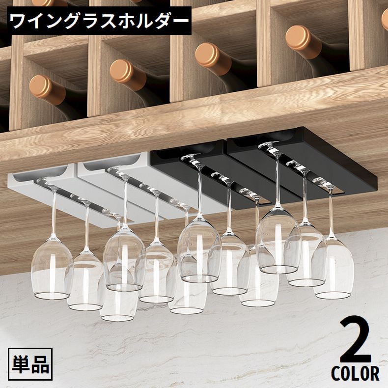 送料無料 ワイングラスホルダー グラスラック グラスハンガー 吊り下げ収納 戸棚下 差し込み シール式 穴あけ不要 乾燥 水切り キッチン laforest-10139832 LaForest パッケージ画像