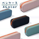 送料無料 ペンケース 筆箱 ふで箱 文具 文房具 収納 雑貨 長方形 コンパクト ジッパー チャック 単色 シンプル カジュアル かわいい 勉強 仕事 事務