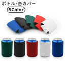 送料無料 ボトルカバー 缶カバー 缶ホルダー 350ml ボトルホルダー スリーブ クージー カップ 水滴防止 結露防止 保温 断熱 アウトドア キャンプ 無地...