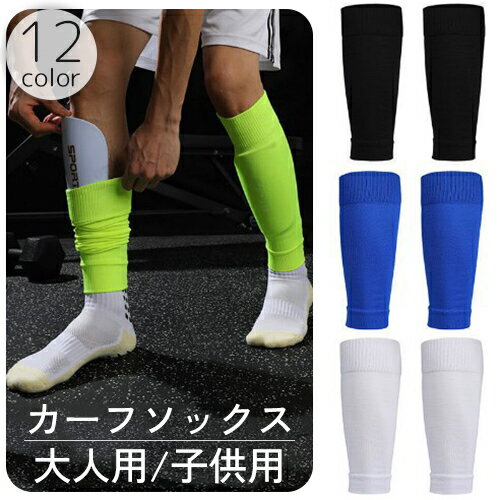 送料無料 カーフソックス サッカーソックス セパレートソックス 大人用 子供用 キッズ ジュニア セパレート リブ カーフストッキング 膝下 ふくらはぎ 無地 ...