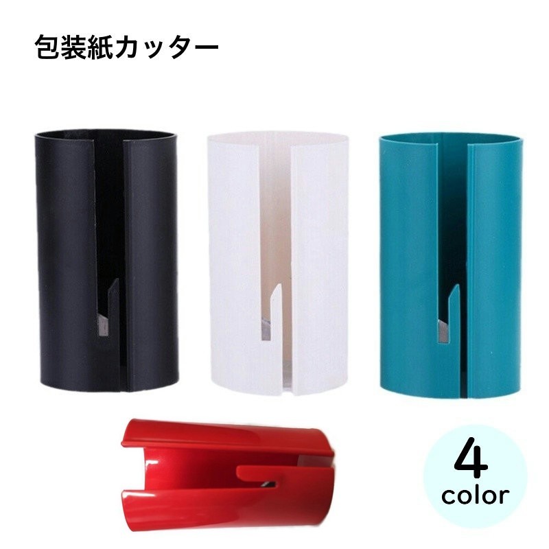 送料無料 包装紙カッター ラッピングペーパーカッター カッター 事務用品 文具 裁断機 スライド ホワイト ブラック ロール紙 ギフト 誕生日 クリスマス ブッ...