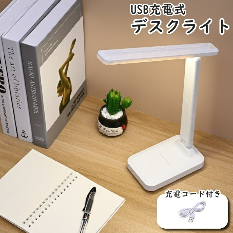 送料無料 デスクライト LEDライト 折りたたみ スマホスタンド 角度調整可能 スリム 卓上 照明 USB充電式 コード付き 学習机 読書 寝室 子供部屋 シンプル おしゃれ ホワイト 白 リチウム