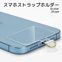 送料無料 スマホストラップホルダー スマホ用品 挟む 外付けストラップホール 落下防止 ストラップ用ホルダー クリア ブラック ゴールドカラー シルバーカラー 薄い