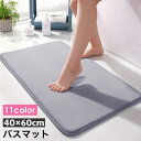 送料無料 バスマット 足ふきマット 洗面所マット 玄関マット トイレマット フロアマット 40×60cm 吸水性 滑り止め 長方形 ふかふか もこもこ 柔らかい...