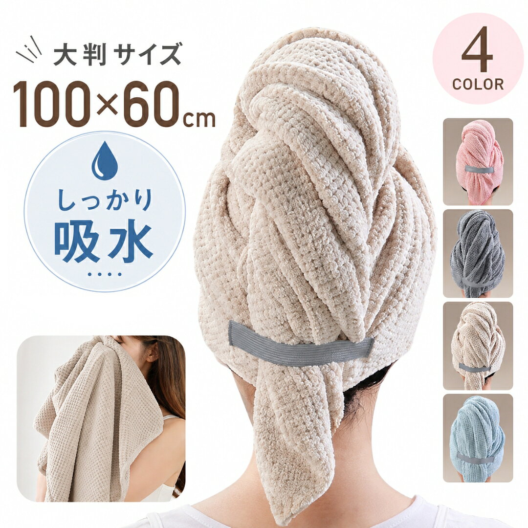 スっと水分を吸水してくれるヘアドライタオルです。 女性はもちろん、髪が長い方や、髪の量が多い方におすすめの1枚！ ゆっくり乾かす時間がとれない子育て中のお母さんにおすすめ♪ 忙しいあなたの毎日を助けてくれるアイテムです。 【サイズについて】 画像をご参照ください。 【カラーについて】 生産ロットにより柄の出方や色の濃淡が異なる場合がございます。 お使いのモニターや撮影時の光の加減などにより 画像と実際の商品のカラーが異なる場合もございます。 予告なしにカラーやデザインなどの変更がある場合もございます。 【素材について】 ポリエステル