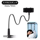 送料無料 スマホスタンド スマートフォンスタンド タブレットスタンド アーム スマホアクセサリー 伸びる 伸縮 調節可能 回転 携帯スタンド 寝ながら