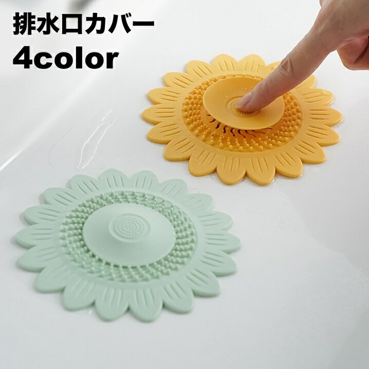 送料無料 排水口カバー ワンプッシュ 蓋 ふた 詰まり防止 水止め シンク 流し台 キッチン 台所 洗面所 浴室 栓 生ごみ 髪の毛 水回り用品 排水溝カバー