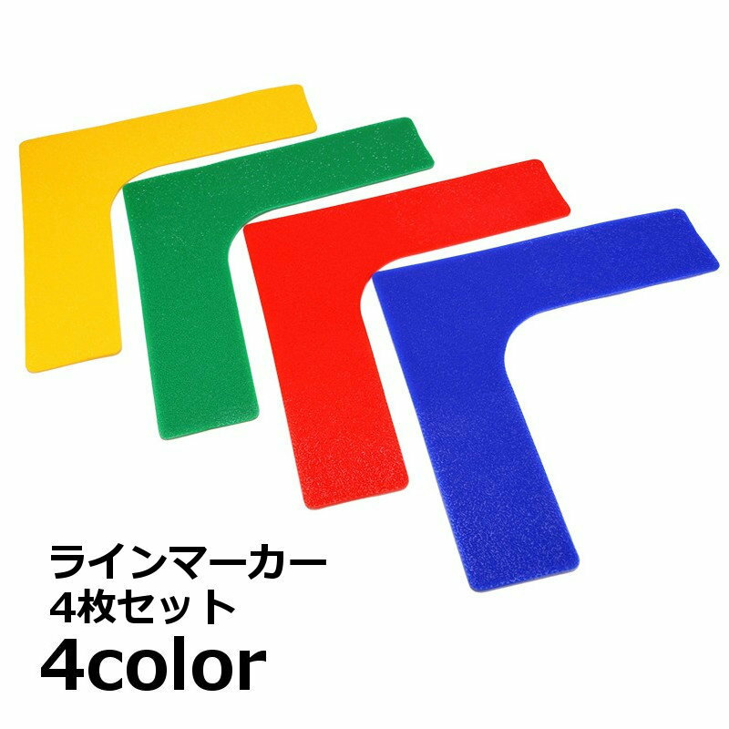送料無料 ラインマーカー 4枚セット フラットマーカー コートマーカー L字 直角 コーチラインマーカー フラットコーン テニス サッカー フットサル バスケ ...