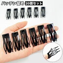 送料無料 パッチン留め ヘアピン 20個セット レディース 女性 ヘアアクセサリー ピン留め 髪留め 髪飾り 前髪 サイド ヘアアレンジ おしゃれ シンプル ブ...
