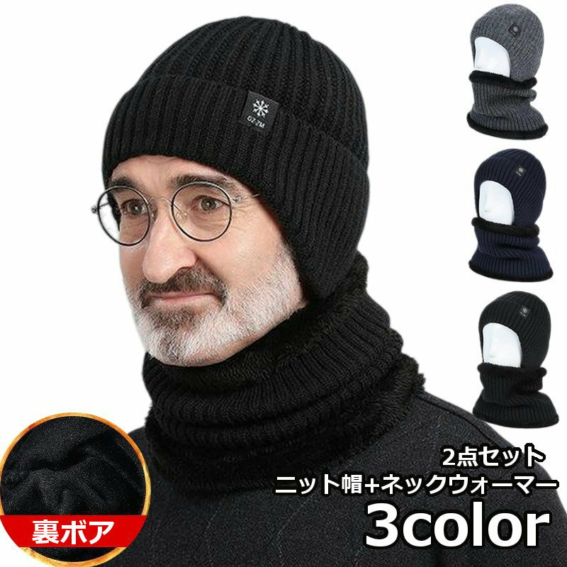 送料無料 ニット帽 ネックウォーマー 2点セット 裏ボア 裏起毛 ワッチキャップ ビーニー メンズ 紳士用 リブ 防寒 スキー スノボ 自転車 暖かい あったか おしゃれ シンプル かっこいい ブラック グレー シンプル かっこいい 大人
