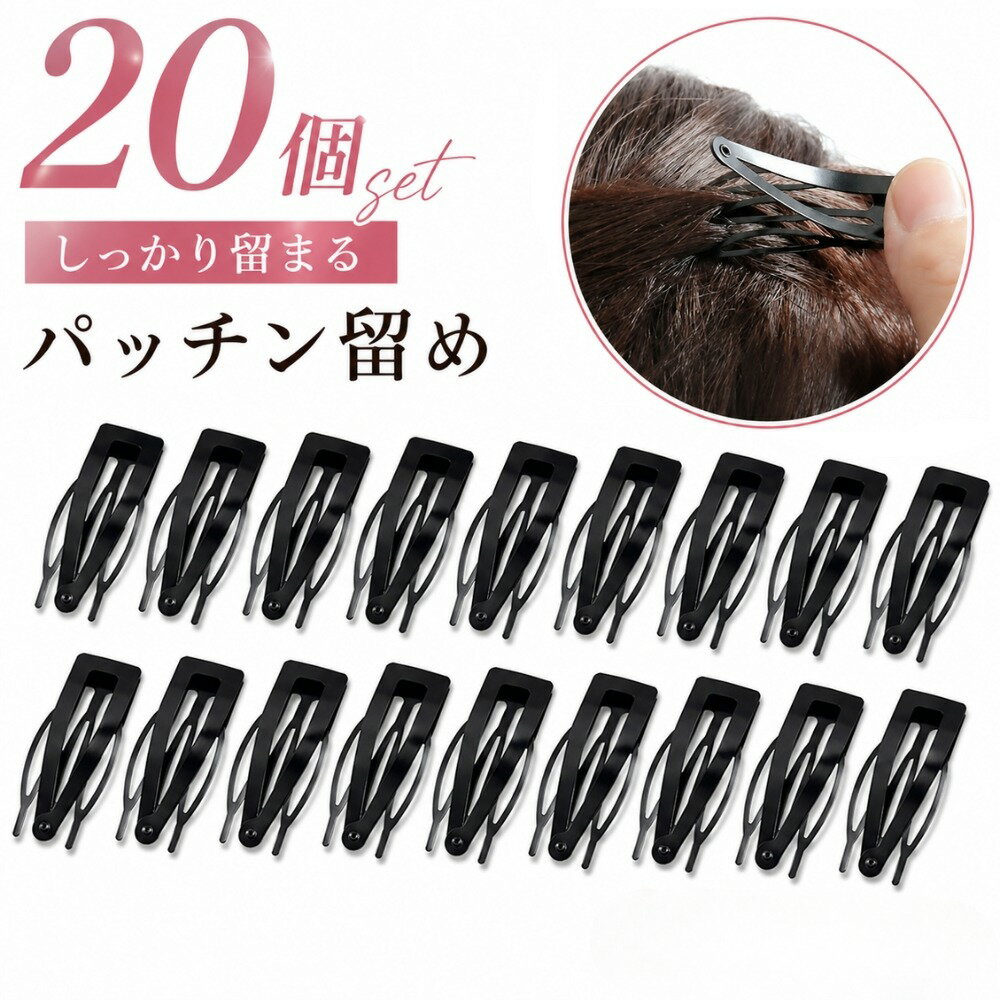 レディース用のパッチン留め20個セットです。 3本のピンが一つになってるデザインでズレにくいのが特徴♪ 幅広タイプで使いやすく持ち運びにもオススメ◎ 【サイズについて】 画像をご参照ください。 【カラーについて】 生産ロットにより柄の出方や色の濃淡が異なる場合がございます。 お使いのモニターや撮影時の光の加減などにより 画像と実際の商品のカラーが異なる場合もございます。 予告なしにカラーやデザインなどの変更がある場合もございます。 【素材について】 合金