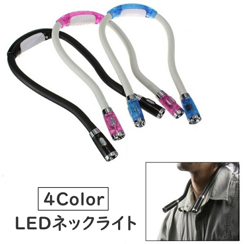 送料無料 ネックライト 懐中電灯 LEDライト 首掛け 調光可能 角度調整可能 電池式 簡易照明 作業灯 防災グッズ 読書灯 夜間 散歩 ランニング ウォーキング キャンプ アウトドア 災害時 便利