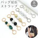 送料無料 バッグ延長ストラップ バッグストラップ ショルダーストラップ ハンドストラップ 鞄 カバン かばん 伸ばす 長くする 簡単 ラインストーン ボール キ...