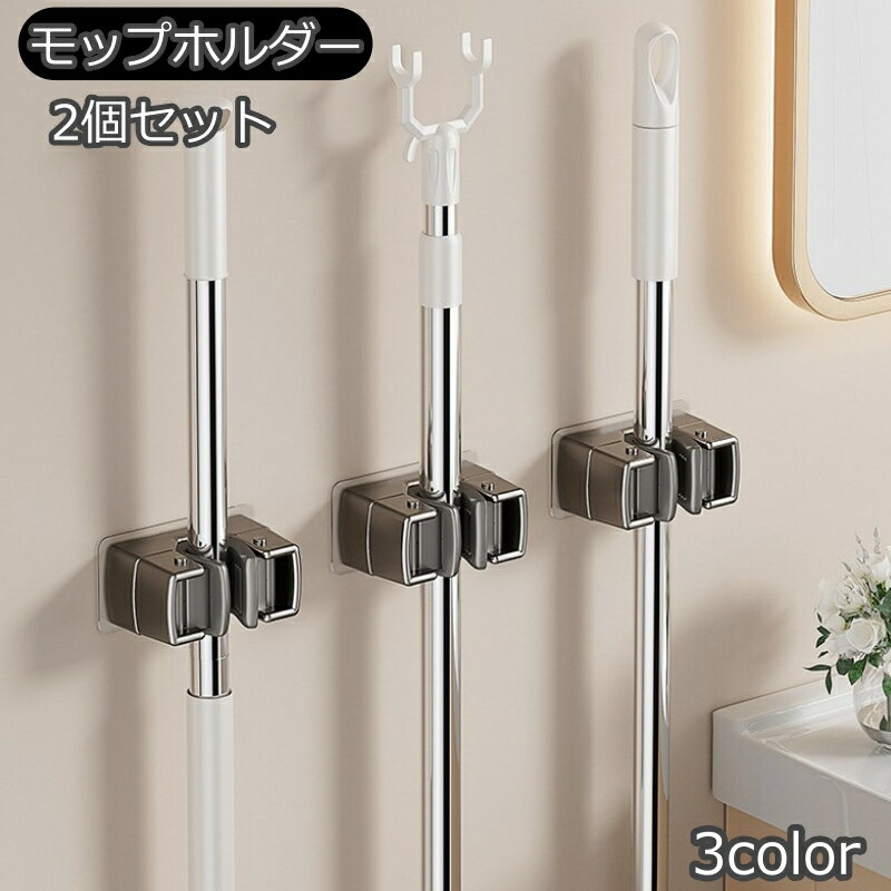 送料無料 モップホルダー ほうきホルダー 2個セット 貼り付け 掃除用具収納 片付け 整理整頓 モップ掛け ブラシ掛け 傘掛け 荷物掛け 取付け簡単 壁掛け 穴あけ不要