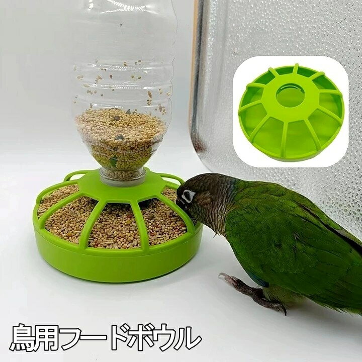 送料無料 鳥用餌入れ バードフィーダー 給餌器 餌入れ エサ入れ フード入れ フードボウル ペット用品 丸型 小鳥 インコ 文鳥 置き型 ラウンド型