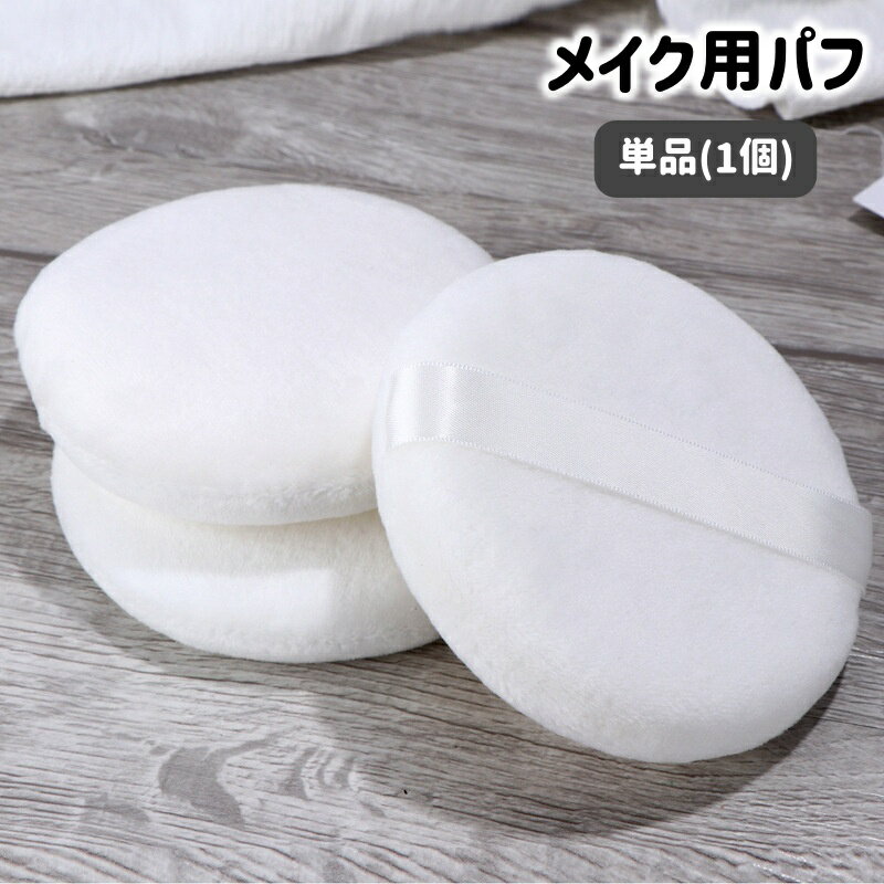 送料無料 メイク用パフ 単品 1個 化粧用スポンジ パウダーパフ 化粧道具 大きめ 円形 丸形 厚手 フェイスパウダー ルースパウダー メイクグッズ メイク道具