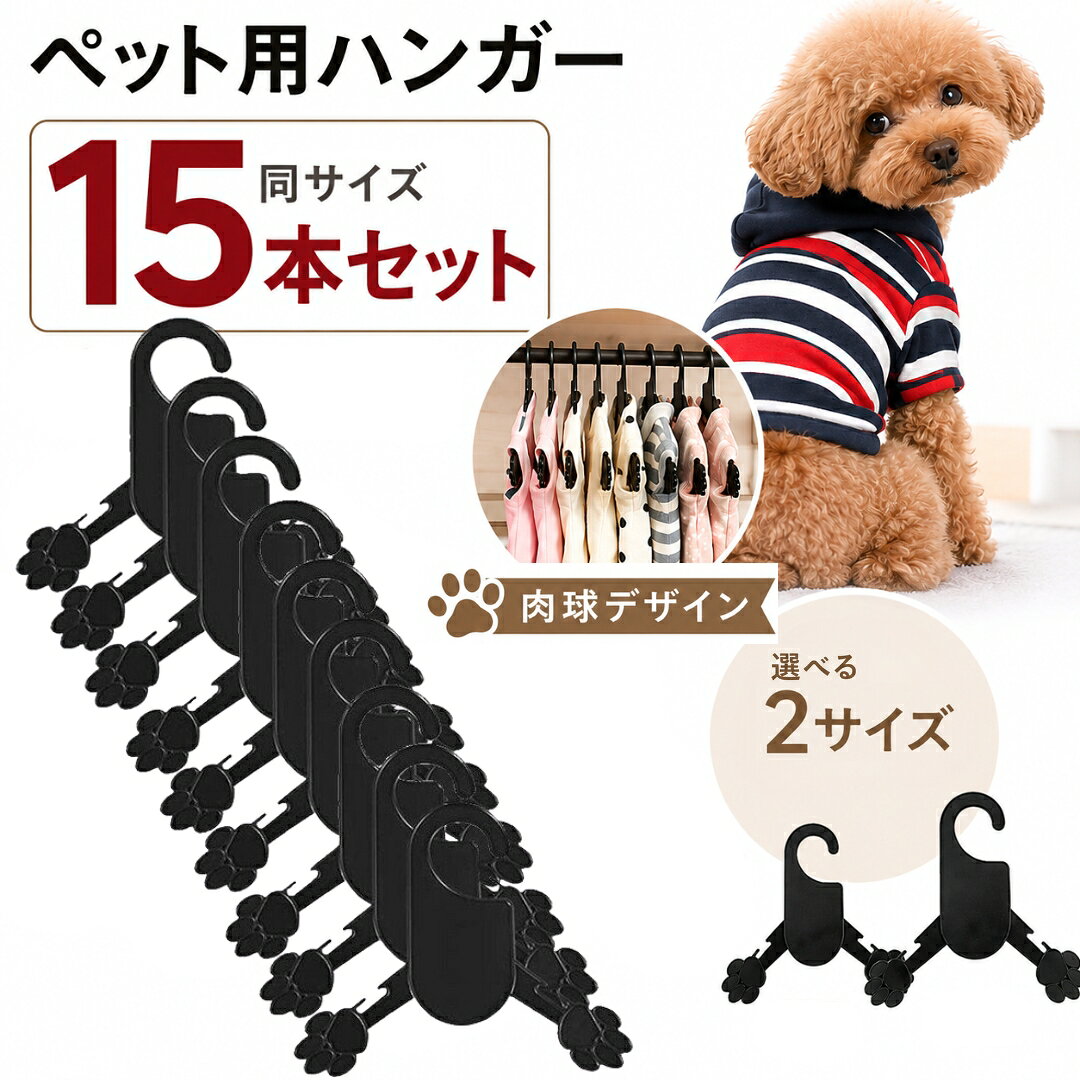 送料無料 ペット用ハンガー 15本セット ペット服ハンガー イヌ ネコ ペットグッズ ペット用品 肉球 犬服用 猫服用 収納 整理 洋服掛け 便利グッズ ペット用品 ペットウェア用