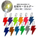 送料無料 反射キーホルダー リフレクター キーリング チャーム 単品 1個 夜間 光る 反射 カミナリ 稲妻 雷 子供 大人 高齢者 交通安全 安全グッズ 通学 通勤 塾 習い事 散歩