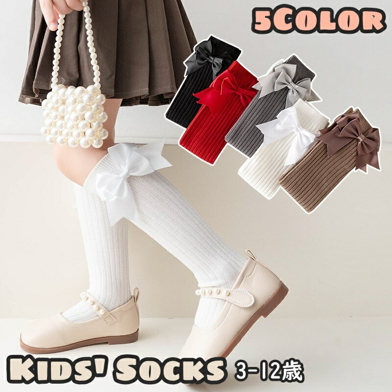 High Socks - 送料無料 ハイソックス キッズ 子供 子ども 女の子 女子 女児 靴下 くつした リボン リブ 無地 かわいい キュート ガーリー フォーマル 入学式 卒園式 卒業式 発表会 記念日 記念撮影 セレモニー 結婚式 お呼ばれ ホワイト ブラック ブラウン グレー レッド 黒 白 灰