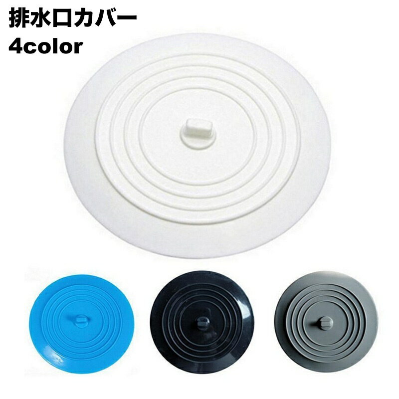 送料無料 排水口カバー 蓋 フタ 排水溝カバー 止水栓 水止め 浴室 キッチン 台所 浴槽 洗面台 ストッパー つまみ付き シリコン ソフト やわらかい バス用品 キッチン用品 便利グッズ 日用品雑貨 シンプル 多用途