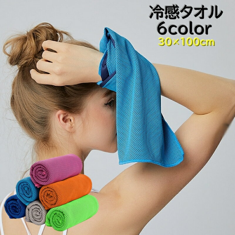 送料無料 冷感タオル 冷却タオル ひんやりタオル アイスタオル タオル 冷却グッズ スポーツ トレーニング 運動 仕事 アウトドア 暑さ対策 速乾性