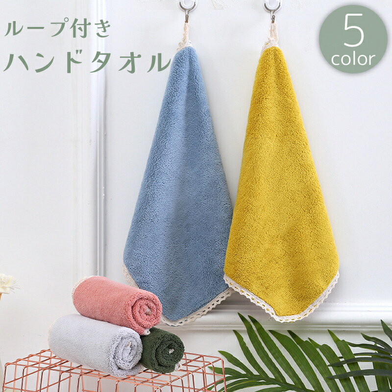 送料無料 ハンドタオル ループ付きタオル 30x30cm お手拭き フェイスタオル スカラップ 無地 単色 虹 かわいい キッチン 台所 トイレ バスルーム 浴室