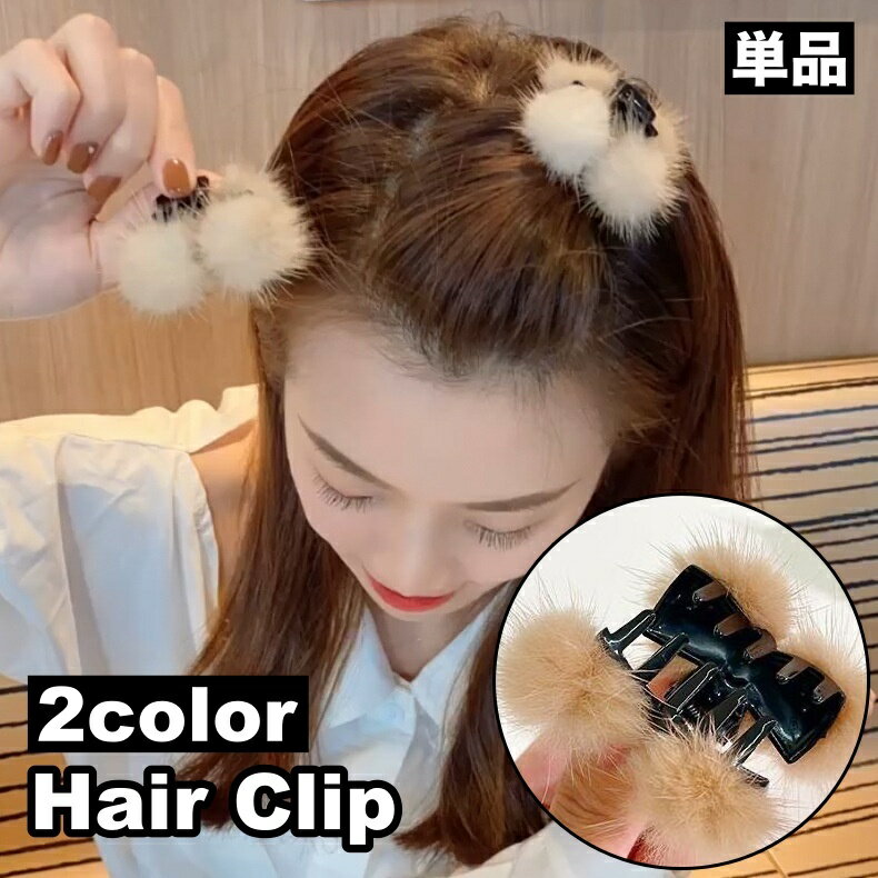 Rakuten - 送料無料 バンスクリップ ヘアクリップ 単品 レディース 女性 ヘアアクセサリー 髪留め 髪飾り ヘアアレンジ フェイクファー ふわふわ シンプル カジュアル かわいい キュート おしゃれ ファッション小物