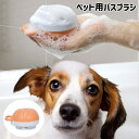 送料無料 ペット用ブラシ バスブラシ シャンプーブラシ ペット用品 犬用 猫用 お風呂 入浴ブラシ シャワーブラシ 丸形 グルーミング お手入れ 抜け毛対策 バス用品 ペットグッズ いぬ イヌ