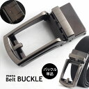 送料無料 ベルトバックル 単品 バックルのみ 32mm スライド式 クリックベルト用 自動ロック メンズ 交換用 取り換え オートロック 穴なし スクエア ガン...