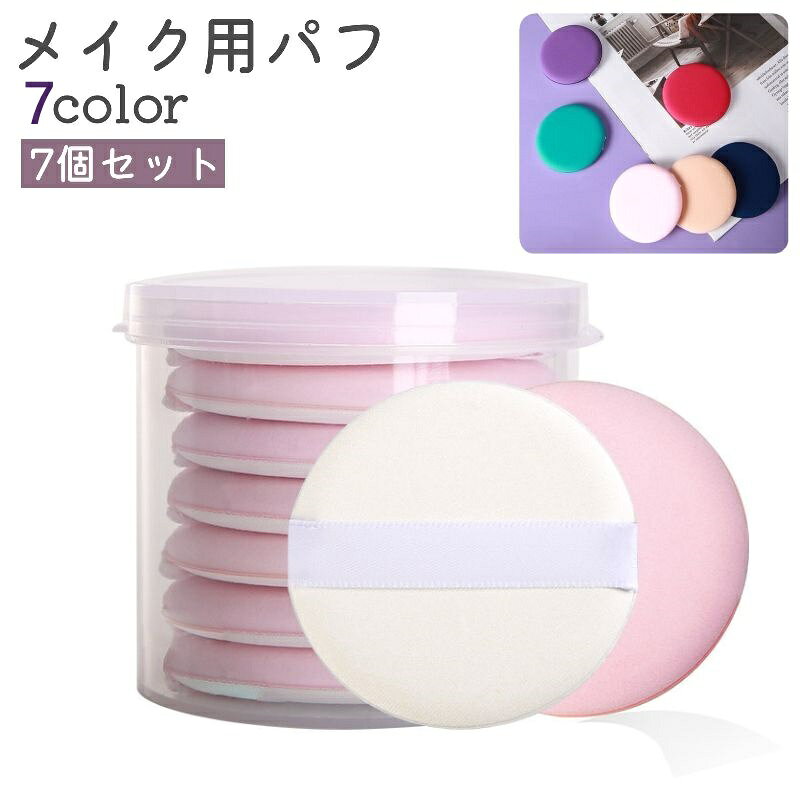 7個セットのメイク用パフです。 ピンク、ネイビー、紫など全部で7種類のカラーがございます。 パウダーまたはファンデーションを塗る際の使用に。 【サイズについて】 画像をご参照ください。 【カラーについて】 生産ロットにより柄の出方や色の濃淡が異なる場合がございます。 お使いのモニターや撮影時の光の加減などにより 画像と実際の商品のカラーが異なる場合もございます。 予告なしにカラーやデザインなどの変更がある場合もございます。 【素材について】 ポリエステル