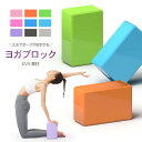 送料無料 ヨガブロック 単品 ピラティス ヨガレンガ ヨガ用品 ポーズ補助 運動 フィットネス スポーツ エクササイズ 柔軟 ストレッチ トレーニング