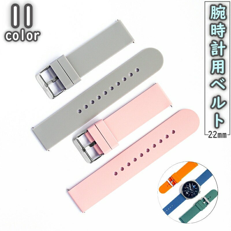 送料無料 腕時計用ベルト スマートウォッチ用 交換用ベルト シリコン ラバー バンド 付け替え 汎用 幅22mm 無地 単色 シンプル Huawei メンズ レディース カラバリ豊富