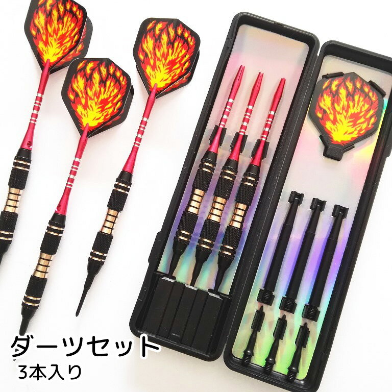 送料無料 ダーツセット 3本入り ホビー スポーツ用品 ソフトチップ レッド 炎 ファ...