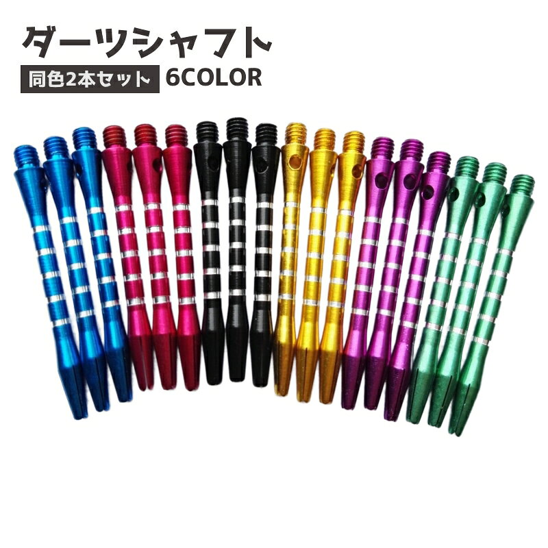 ダーツシャフト2本セット 初心者にもおすすめのミディアムタイプのダーツシャフトです。 ※同色の2本セットです。 【サイズについて】 画像をご参照ください。 【カラーについて】 生産ロットにより柄の出方や色の濃淡が異なる場合がございます。 お使いのモニターや撮影時の光の加減などにより 画像と実際の商品のカラーが異なる場合もございます。 予告なしにカラーやデザインなどの変更がある場合もございます。 【素材について】 アルミニウム合金