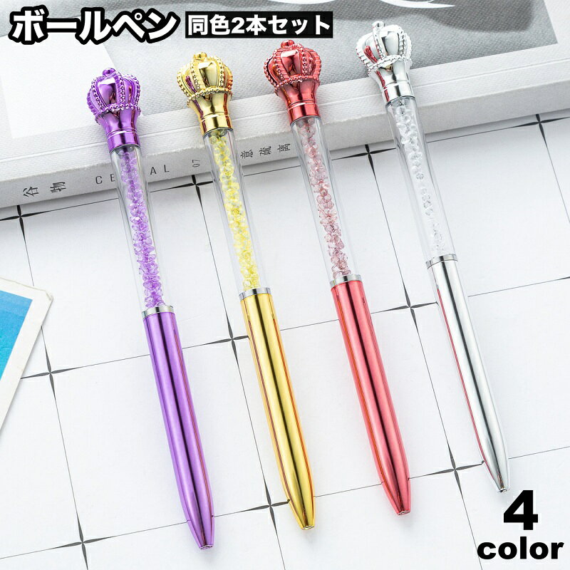 送料無料 ボールペン 2本セット 文房具 文具 キラキラ 王冠 クラウン 可愛い キュート ゴージャス 華やか 勉強 学習 オフィス メモ シンプル 便利 事務用品 筆記用具 プレゼント