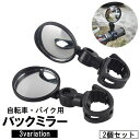 送料無料 バックミラー 自転車用 左右2個セット バーエンドミラー 補助ミラー 後方確認 角度調節可 ロードバイク ママチャリ 電動自転車 後付け 円形 丸型